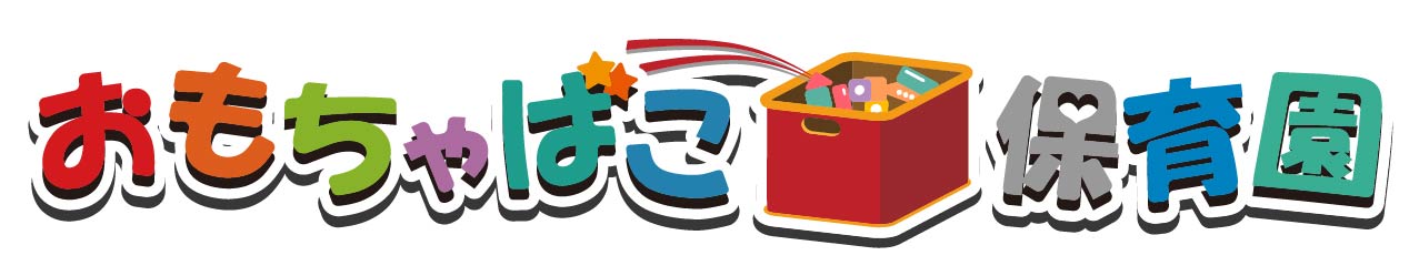 おもちゃばこ保育園
